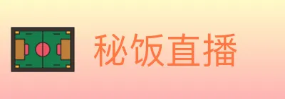 秘饭直播 Logo